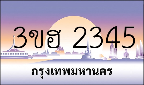 3ขฮ 2345